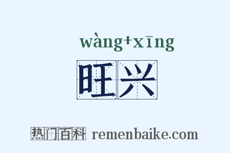 旺兴是什么意思的图片